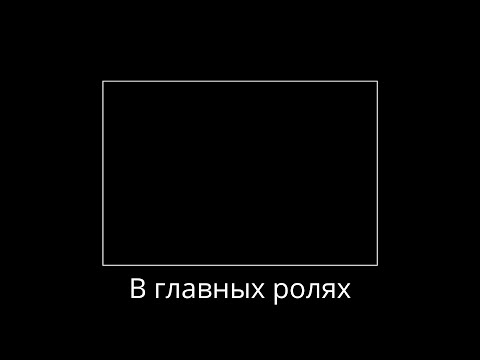 В главных ролях мем