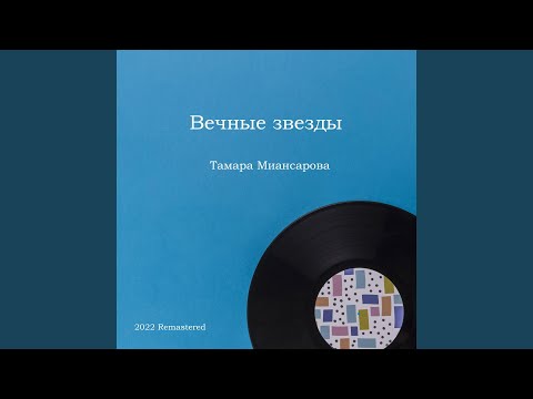 Тамара Миансарова, Tamara Miansarova - Вечные звезды 2022 Remastered