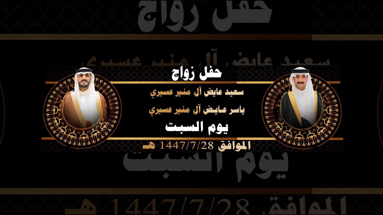 حفل زواج الأخوين / سعيد و ياسر عايض آل منير عسيري