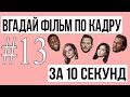 ВГАДАЙ ФІЛЬМ ПО КАДРУ ЗА 10 СЕКУНД #13