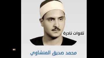 كنوز منشاوية | عبقري التلاوة الشيخ محمد صديق المنشاوي يغوص في بحر الخشوع بصوته الباكي الخاشع
