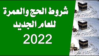 عاجل .. وزارة الحج والعمرة تعلن شروط الحج والعمرة هذا العام 2022