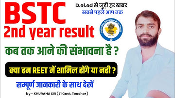 BSTC 2nd year result 2024 | bstc results kaab tak aayega | क्या हम रीट में पात्र होंगे ?