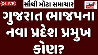 Gujarat Rajneeti Live Update : ગુજરાતની રાજનીતિ અંગે મોટા સમાચાર | President Patil | News18 Gujarati