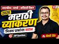 Talathi, Nagar Parishad, Adivasi Vibhagh Bharti 2026 | Marathi Grammar | Most Expected Questions