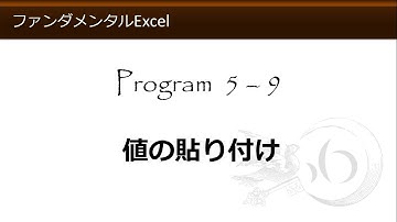ファンダメンタルExcel 5-9 値の貼り付け【わえなび】 （ファンダメンタルExcel Program5 計算式の入力）