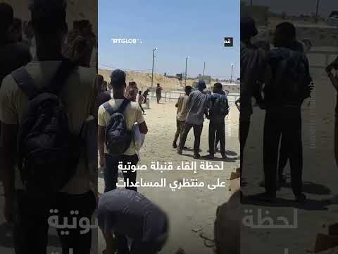 إلقاء قنبلة صوتية على منتظري المساعدات