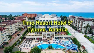 Timo Resort Hotel 5* - Алания