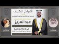 افراح الكليب | حفل عبدالعزيز محمد الكليب | كلمات فهد الدبداب | اداء فهد العيباني