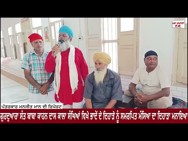 ਗੁਰਦੁਆਰਾ ਸੰਤ ਬਾਬਾ ਕਾਹਨ ਦਾਸ ਕਾਲਾ ਸੰਘਿਆਂ ਵਿਖੇ ਭਾਦੋਂ ਦੇ ਦਿਹਾੜੇ ਨੂੰ ਸਮਰਪਿਤ ਮੱਸਿਆ ਦਾ ਦਿਹਾੜਾ ਮਨਾਇਆ