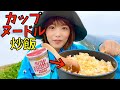 【山ごはん】谷川岳でカップヌードルで炒飯を食す！こ、これは・・・！！！！！