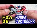 【納車？！】CBR1000RR☆トミカ３６＠ミニカー【ピンボケ動画】