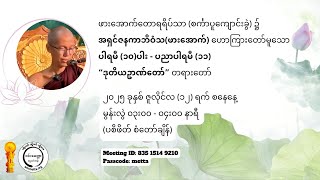 အရှင်ဇနကာဘိဝံသ(ဖားအောက်)၏ပါရမီ (၁၀)ပါး ပညာပါရမီ (၁၁) ဒုတိယဥာဏ်တော်