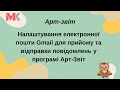 Налаштування електронної пошти Gmail для прийому та відправки повідомлень у програмі Арт-Звіт