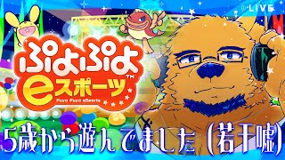 【ぷよぷよeスポーツ&ぷよテト2】お前を4つ揃えて消す方法。ガチムチがぷよぷよします。ぷよっ♡ぷよっ♡【ケモV】