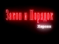 Мусора Херсона задувают балоном и ломают граждан ч.1