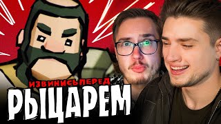 картинка: ИЗВИНИСЬ ПЕРЕД РЫЦАРЕМ!!! | РЫЦАРЬ ВСЕ СЕРИИ | АРТЕМОВ И МУНОГАН РЕАКЦИЯ