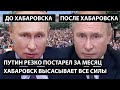 Путин резко постарел за месяц. Хабаровск выжал все соки. Дед уходит прямо на глазах.