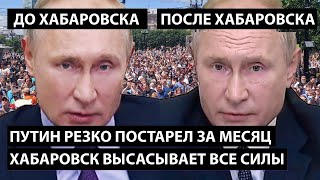 Путин резко постарел за месяц. Хабаровск выжал все соки. Дед уходит прямо на глазах.