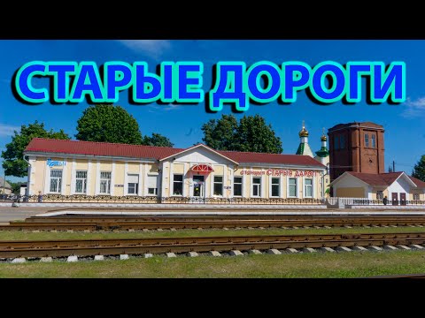 Город Старые дороги. Прогулка по городу.