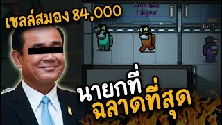 นายกที่ (ฉลาดที่สุด) เซลล์สมอง 84,000 - AmongUs