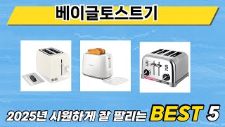 입소문 난 베이글토스트기 추천 제품 5선