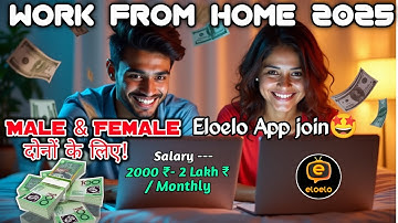 Eloelo App Par Paise Kaise Kamaye | Work From Home Job 2025 | 2000 rupees - 2 Lakh rupees / Monthly