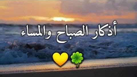 لا تنسى اذكار الصباح والمساء فهي حصن للمسلم من كل شر || ستوريات  حالات واتساب