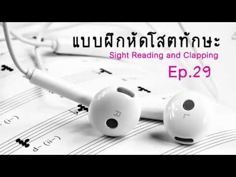โสตทักษะ Sight Clapping ระดับความยากง่าย 2 ข้อที่ 29