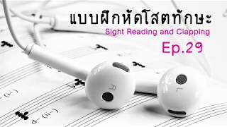 โสตทักษะ Sight Clapping ระดับความยากง่าย 2 ข้อที่ 29