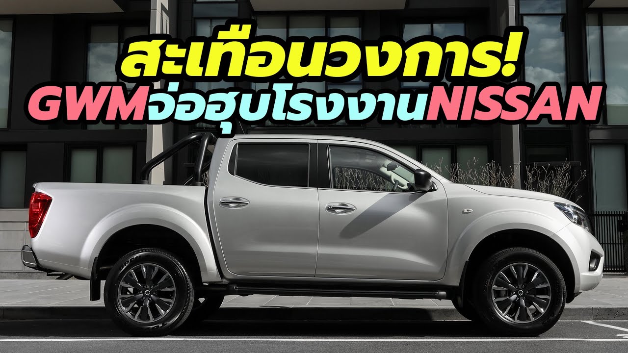 สยายปีก! Great Wall Motor (GWM) เตรียมเข้าซื้อโรงงานของ Nissan อาจรวบทั้ง 3 โรงงานในยุโรป