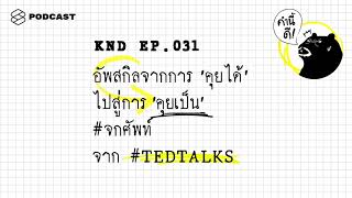 อัพสกิลจากการ “คุยได้” ไปสู่การ “คุยเป็น” #จกศัพท์ จาก #TEDTALKS | คำนี้ดี EP.31