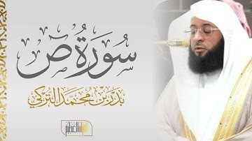 سورة ص الشيخ بدر التركي 🍃