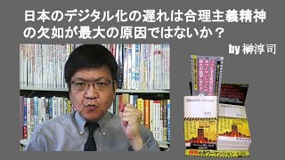 日本のデジタル化の遅れは合理主義精神の欠如が最大の原因ではないか？　by榊淳司