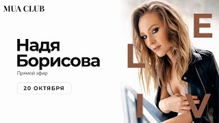 Надя Борисова «Голливудская волна на кудрявых волосах» Makeuptrend и Muaclub Надя Борисова «Голливудская волна на кудрявых волосах» Makeuptrend и Muaclub