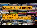 КАССЕТЫ ИЗ ПЕПЛА. Кассета №1 гр. Лолита - Сеньорита 1990