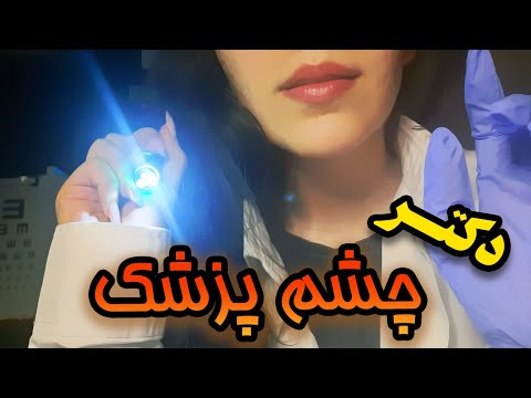 ای اس ام آر فارسی دکتری که روت کراش داره چشمت معاینه میکنه ASMR Farsi