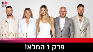 רפאליס 2 - פרק 1 המלא !