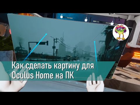 Как сделать картину для Oculus Home на ПК