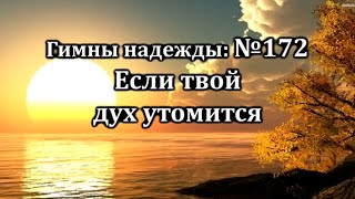 Гимны Надежды № 172 