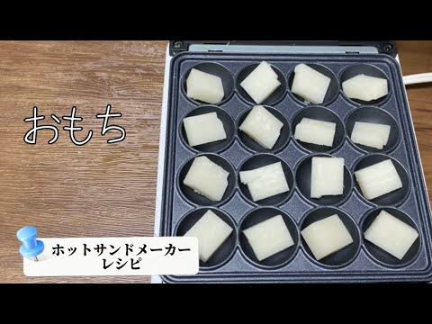 ホットサンドメーカー／ベビーカステラ型でおもちを焼いてみた／試作品／ライソン／おもちレシピ