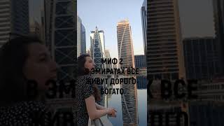 Мифы об Эмиратах || Самые популярные заблуждения #shorts #youtubeshorts #эмираты