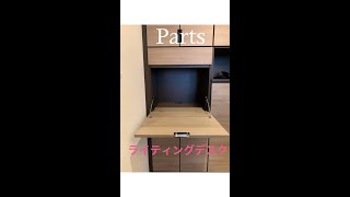 【Parts】ライティングデスク　#Shorts