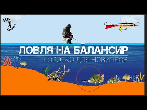 БАЛАНСИР ,окунь,судак,щука на