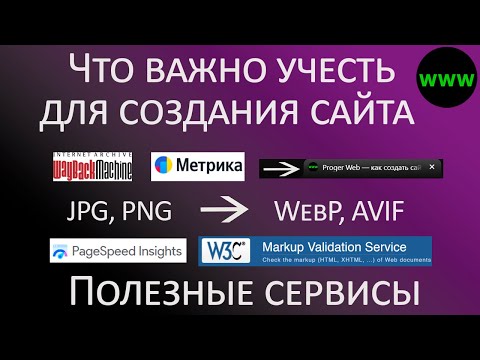 Видео: Что важно учесть при создании сайта – полезные сервисы