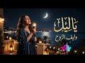 يا ليل أغنية رومانسية عن الشوق والبوح لل يل AI Music 2026 