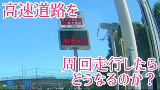 検証 高速道路を周回走行したらどうなるのか Youtube 検証 高速道路を周回走行したらどうなるのか Youtube