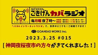 2024.3.25 #015【神岡夜桜夜市の方々がきてくれました】 @HitsFM ラジオ 76.5カバユウスケの『ごきげんカバラジオ』