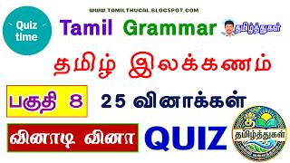 NEW TN TET - TNPSC - TRB TAMIL GRAMMAR 25 MARKS QUIZ தமிழ் இலக்கணம் 25 மதிப்பெண் வினாடி வினா பகுதி 8