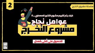 عوامل يجب توفرها في مشروع التخرج المعماري? للحصول علي أعلي معدل - تعرف عليها